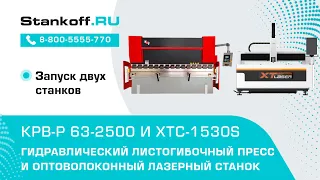 Поставка и пусконаладка лазерного станка XTC-1530S/1500 IPG и листогиба KPB-P 63-2500 в Ижевск