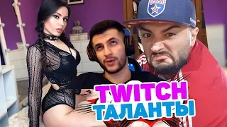 СТИЛ СМОТРИТ ШОУ TWITCH ТАЛАНТОВ - ГОРЯЧИЕ ТАНЦЫ!