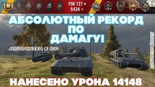 АБСОЛЮТНЫЙ РЕКОРД ПО ДАМАГУ  в WOT за 2016г. на Jagdpanzer E 100 14148 dmg. [exStream Games]