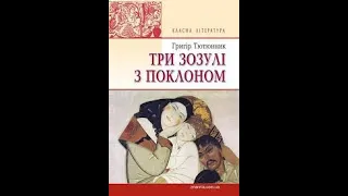 Григір Тютюнника "Три зозулі з поклоном" Ірина Карабут, вчителька літератури КЗ "Ліцей "Лідер"