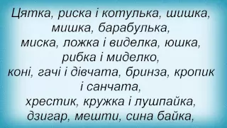 Слова песни Перкалаба - Свято Грибів І Форелів