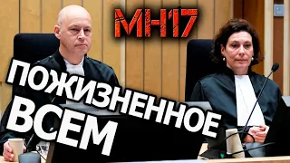 Прокуратура в суде Гааги по МН17: всем пожизненное. Третий день обвинения. Рассказ Вадима Лукашевича