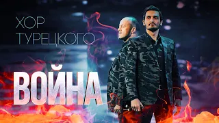 Хор Турецкого – Война (Концерт к 23 февраля)