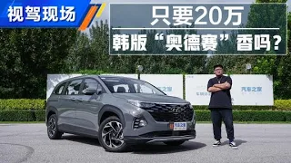 测试北京现代库斯途Hyundai Custo，具备爆款潜质【汽车之家】