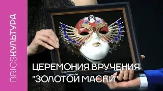 «Золотая маска» «За выдающийся вклад в театральное искусство»