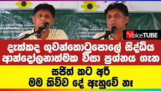 ආන්දෝලනාත්මක වීසා ප්‍රශ්නය ගැන සජිත් කට අරී