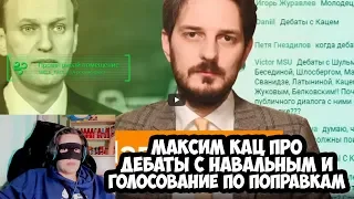 Максим Кац про дебаты с Навальным и голосование по поправкам