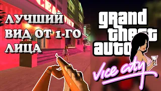 Vice city Mods: First Person View