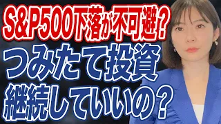 S&P500の下落は不可避？ 企業業績は良いのに何が問題なのか、プロ投資家が徹底解説します！【米国株】