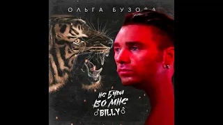 ♂Ольга Бузова - Не буди во мне зверя♂ (Right version; Gachi Remix; GachiBass)