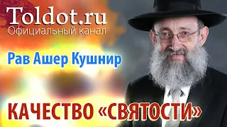 Рав Ашер Кушнир. Качество «святости». Месилат Йешарим 98