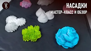 Кондитерские НАСАДКИ для крема. Мастер-класс от ШЕФА