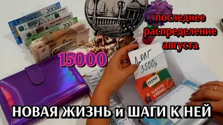 #7 планирование  бюджета / последнее распределение август 15000 / новая жизнь