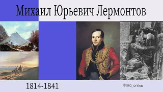 Биография М.Ю. Лермонтова