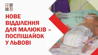 Нове відділення для малюків – поспішайок  у Львівському перинатальному центрі