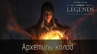 TES Legends: Архетипы колод