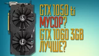 GTX 1050ti vs GTX 1060 3gb. Выбор карты за 15000 рублей.