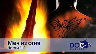 Меч из огня. Части 1-2 - Научно-познавательный фильм - Сборник