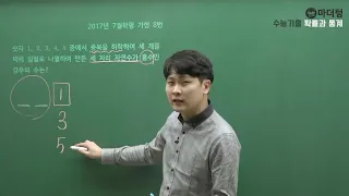 [마더텅] 2017년 7월학평 가형 8번 (풀이 : 우수종 선생님)