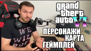 GTA 6: Меняющиеся здания. Персонажи. Карта. Очень много информации по игре.