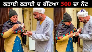 ਲੜਾਈ ਚ ਫਟ ਗਿਆ 500 ਦਾ ਨੋਟ | DESI MASTI TEAM | Punjabi Comedy Movie 2023