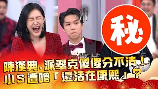 靈魂人物駕到！陳漢典.派翠克傻傻分不清！小Ｓ遭嗆「還活在康熙」？【#小姐不熙娣】20230123 初二特別節目 Part3 馬力歐 無尊