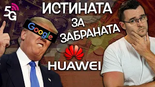 Истината за ЗАБРАНАТА над Huawei! Защо няма Google?