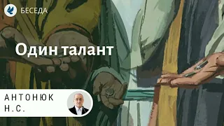 Один талант. Антонюк Н.С. Проповеди МСЦ ЕХБ