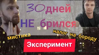 30 дней не брился - итоги эксперимента #борода #эксперимент #panakoff #30дней как отрастить бороду