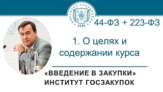 Введение в закупки: О целях и содержании курса, 1/7