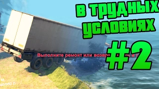 SpinTires - Прохождение карты "В Трудных Условиях" - #2