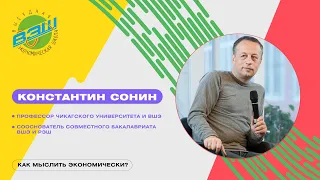 Константин Сонин о качественном онлайн образовании, экономических гениях и реформах в России