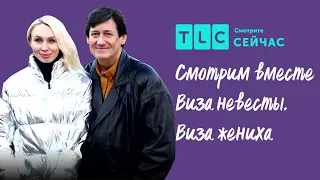 Скажи “да” | Виза невесты. Виза жениха: смотрим вместе | TLC