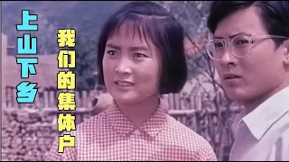 1976年电影《山村新人》插曲 张金玲的知青生活 扎根农村一辈子