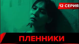 Пленники. Сериал || 12 серия