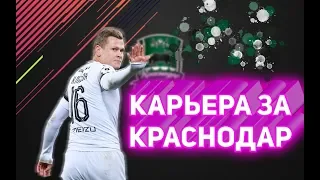 КАРЬЕРА ЗА КРАСНОДАР || SOCCER MANAGER 19 || НЕПЛОХОЕ ВЫСТУПЛЕНИЕ В ЛИГЕ