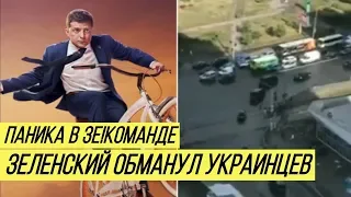 Где велосипед, Голобородько? Зеленский разозлил украинцев нелепым оправданием