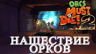 Orcs Must Die! 2 - Нашествие Орков