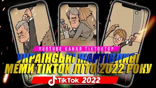 Українські Жартівливі Меми TikTok #2 2022 | Доброго вечора ми з України 2022 | Меми війни
