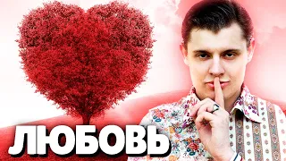 Евгений Понасенков о ЛЮБВИ