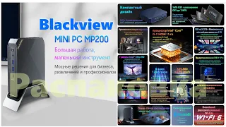 Распаковка Blackview MP200  на Intel I5 до 4,5ГГц 16Гб DDR4 512ГБ SSD Windows 11 Pro Wifi 6 4K