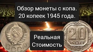 20 копеек 1945 года. Реальная стоимость монеты с копа. 2021 год.