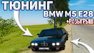 RADMIR CRMP - ТЮНИНГ BMW M5 E28 ДЛЯ РОЗЫГРЫША! САМАЯ ТОПОВАЯ МАШИНА ЗА СВОИ ДЕНЬГИ! РОЗЫГРЫШ!