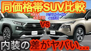 【徹底比較】TOYOTA RAV4 vs NISSAN エクストレイル　大人気SUVを徹底比較！