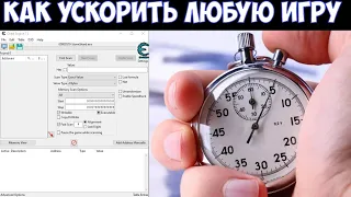 ⚔️Cheat Engine🔊 Как ускорить или замедлить любую игру.