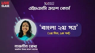 বাংলা ২য় পত্র পর্ব - ৩ | Bangla 2nd Paper Part 3 | Najnin Rekha