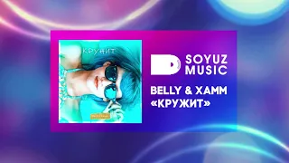 Xamm x Beliy - Кружит