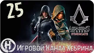 Assassins Creed Syndicate - Часть 25 (Временной разлом)