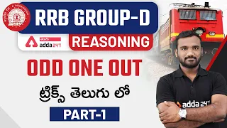 RRB GROUP-D /NTPC | REASONING | ODD ONE OUT TRICKS IN TELUGU | PART-1 | ADDA247 Telugu