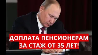 Доплата пенсионерам за СТАЖ от 35 лет!